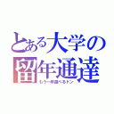 とある大学の留年通達（もう一年遊べるドン）