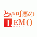 とある可惡のＬＥＭＯＮ（！！ －\"－ ！！）