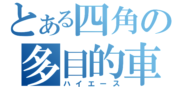 とある四角の多目的車（ハイエース）