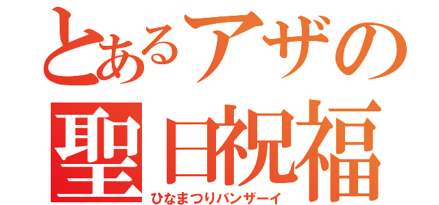 とあるアザの聖日祝福（ひなまつりバンザーイ）