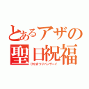 とあるアザの聖日祝福（ひなまつりバンザーイ）