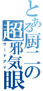 とある厨二の超邪気眼（サードアイ）