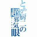 とある厨二の超邪気眼（サードアイ）