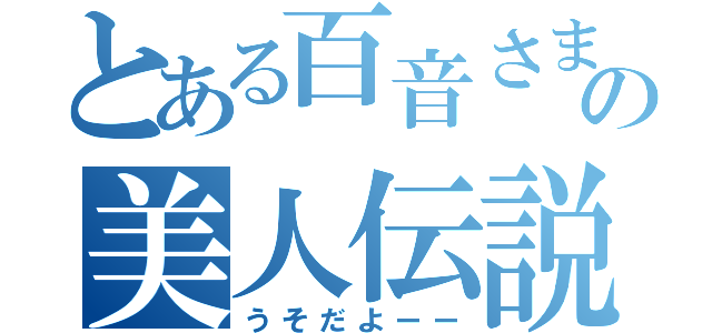 とある百音さまの美人伝説（うそだよーー）