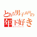 とある男子高校生の年下好き（ロリーターコンプレックス）