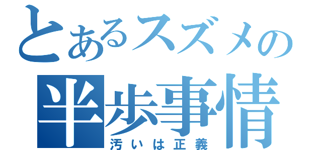 とあるスズメの半歩事情（汚いは正義）