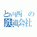 とある西の鉄道会社（釜残し）