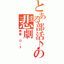 とある部活♪の悲劇（悪魔　Ｏ・Ｙ）