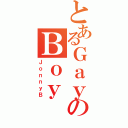 とあるＧａｙのＢｏｙ（ＪｏｎｎｙＢ）