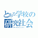 とある学校の研究社会（リサーチコミニュニティ）