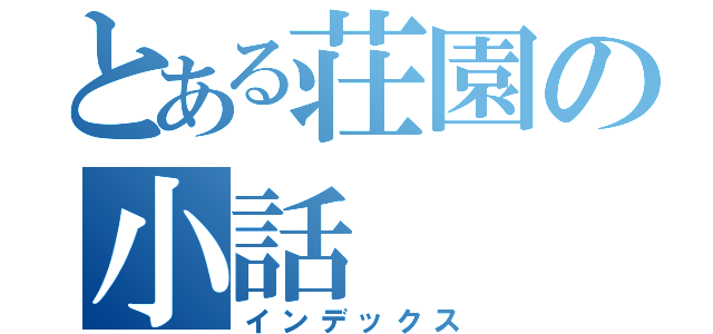 とある荘園の小話（インデックス）