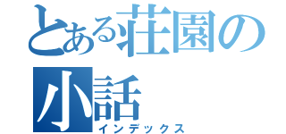 とある荘園の小話（インデックス）