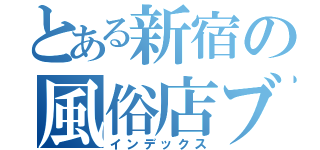 とある新宿の風俗店ブログ（インデックス）