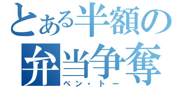 とある半額の弁当争奪（ベン・トー）