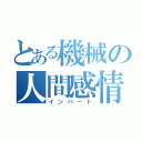 とある機械の人間感情（インハート）