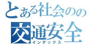 とある社会のの交通安全（インデックス）