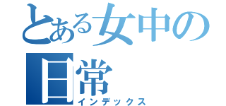 とある女中の日常（インデックス）