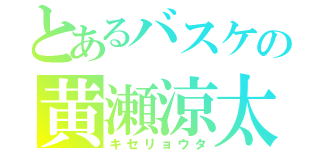 とあるバスケの黄瀬涼太（キセリョウタ）