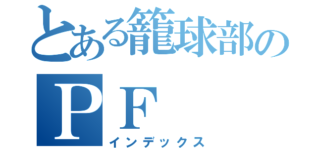 とある籠球部のＰＦ（インデックス）