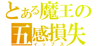 とある魔王の五感損失（イップス）