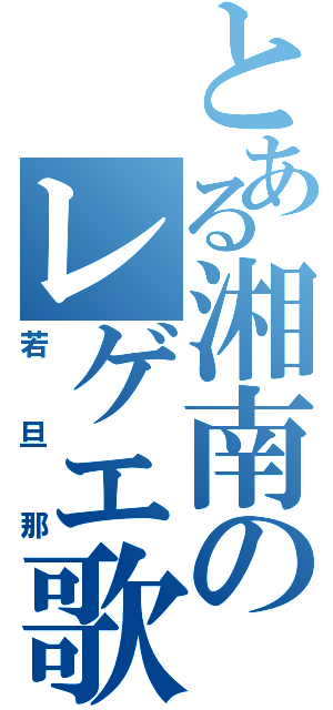 とある湘南のレゲエ歌手（若旦那）