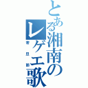 とある湘南のレゲエ歌手（若旦那）