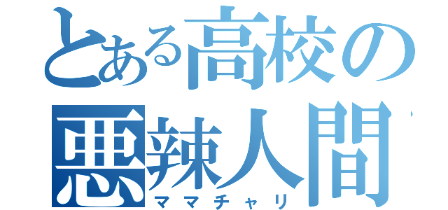 とある高校の悪辣人間（ママチャリ）