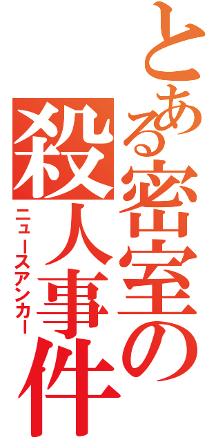 とある密室の殺人事件Ⅱ（ニュースアンカー）