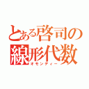 とある啓司の線形代数（オモンディー）