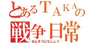 とあるＴＡＫＡぽんの戦争日常（せんそうにちじょう）