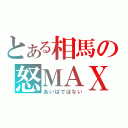 とある相馬の怒ＭＡＸ（あいばではない）