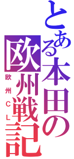 とある本田の欧州戦記（欧州ＣＬ）