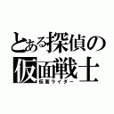 とある探偵の仮面戦士（仮面ライダー）