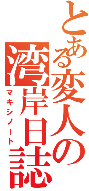 とある変人の湾岸日誌Ⅱ（マキシノート）