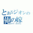 とあるジオンの俺の嫁（グフ・カスタム）