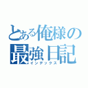 とある俺様の最強日記（インデックス）