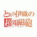 とある伊織の超電磁砲（レールガン）