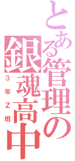 とある管理の銀魂高中（３年Ｚ班）