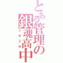 とある管理の銀魂高中（３年Ｚ班）