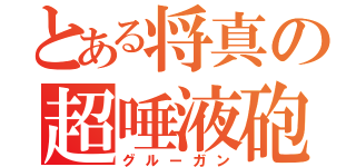 とある将真の超唾液砲（グルーガン）