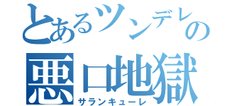 とあるツンデレの悪口地獄（サランキューレ）