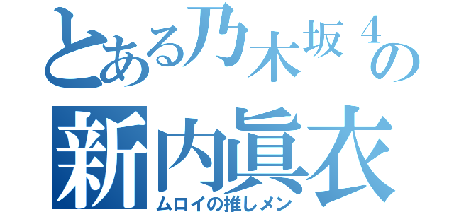 とある乃木坂４６の新内眞衣（ムロイの推しメン）