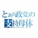 とある政党の支持母体（ヤトウテンラク）