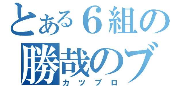 とある６組の勝哉のブログ（カツブロ）