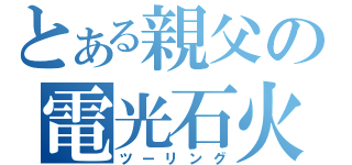 とある親父の電光石火（ツーリング）