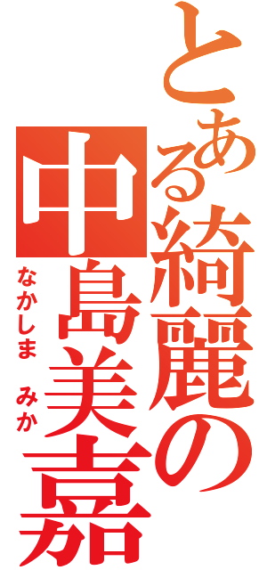 とある綺麗の中島美嘉（なかしま みか）