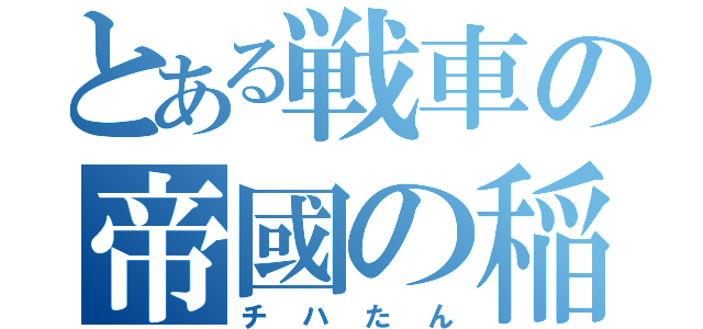 とある戦車の帝國の稲妻（チハたん）