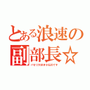 とある浪速の副部長☆（パセリ大好き小石川です）