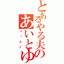 とあるやる夫のあいとゆうきのものがたり（ＪＩＡＦ）