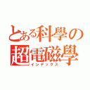 とある科學の超電磁學（インデックス）